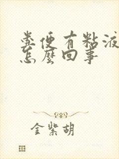 粪便有粘液带血怎么回事封面