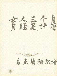 女人三个月没来月经是什么情况