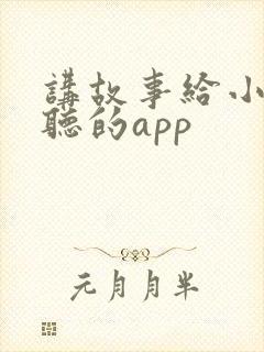 讲故事给小朋友听的app