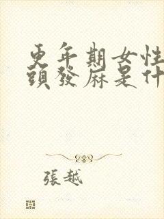 更年期女性手指头发麻是什么原因