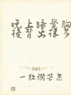 晚上睡觉胸口和后背出很多汗是什么原因