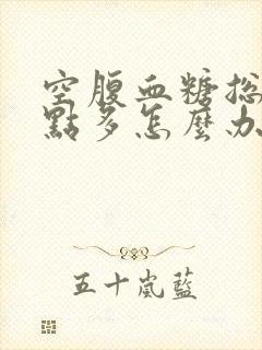 空腹血糖总是8点多怎么办