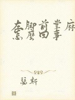 左脚前掌麻木是怎么回事
