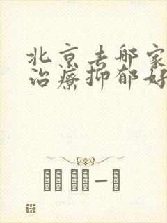 北京去哪家医院治疗抑郁好