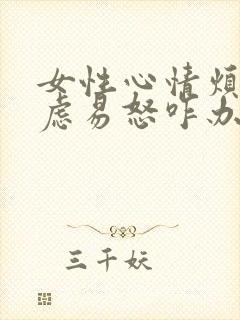 女性心情烦躁焦虑易怒咋办