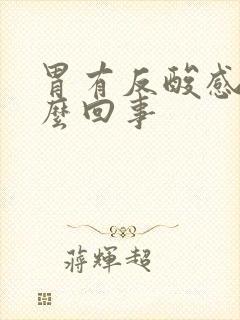 胃有反酸感是怎么回事封面
