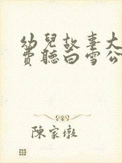 幼儿故事大全免费听白雪公主