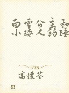白雪公主和七个小矮人的睡前故事