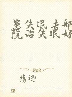 患失眠去哪家医院治失眠好