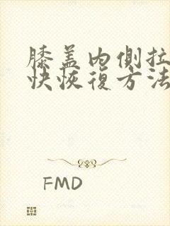 膝盖内侧拉伤最快恢复方法