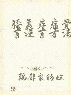 膝盖疼痛骨质增有没有方法治疗封面