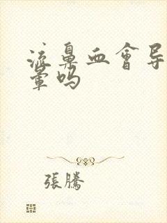 流鼻血会导致头晕吗