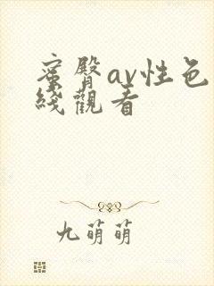 蜜臀av性色在线观看