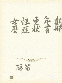 女性更年期有什么症状有哪些表现