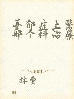 忧郁症上医院的哪个科治疗