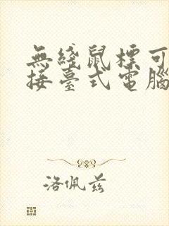 无线鼠标可以连接台式电脑吗