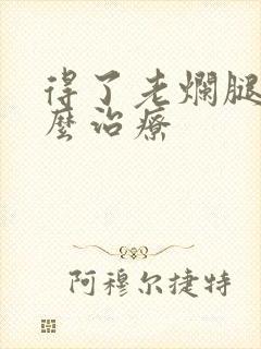 得了老烂腿该怎么治疗