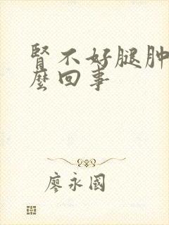 肾不好腿肿是怎么回事