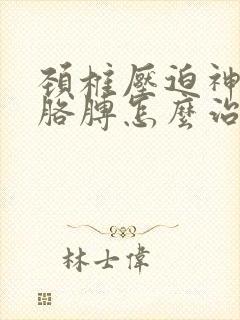 颈椎压迫神经和胳膊怎么治疗