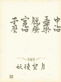 子宫脱垂中医怎么治疗药治疗