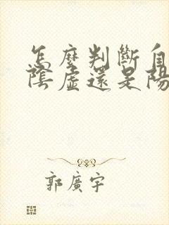 怎么判断自己是阴虚还是阳虚还是阴阳两虚