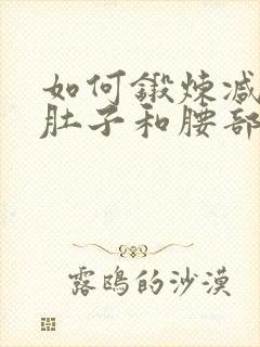 如何锻炼减掉小肚子和腰部脂肪封面