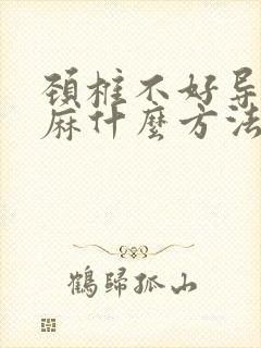 颈椎不好导致手麻什么方法治疗有效