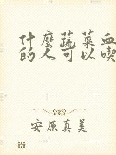 什么蔬菜血糖高的人可以吃封面