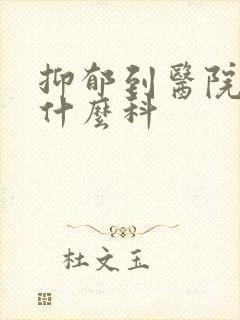 抑郁到医院去挂什么科