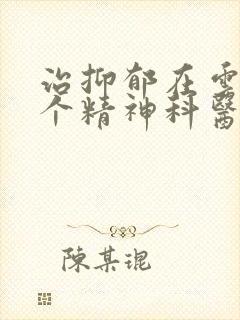 治抑郁在云南哪个精神科医院