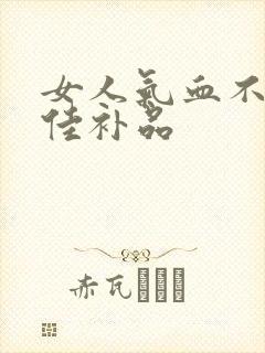 女人气血不足最佳补品封面