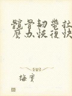 髋骨韧带拉伤怎么办恢复快
