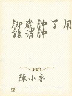 脚崴肿了用什么能消肿封面
