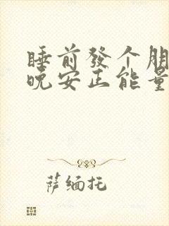 睡前发个朋友圈晚安正能量句子