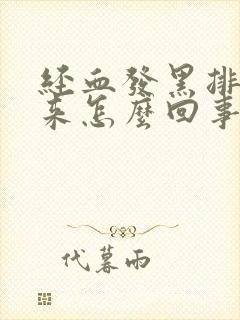 经血发黑排不出来怎么回事