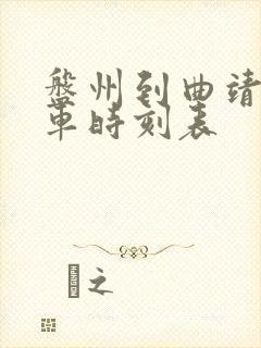 盘州到曲靖的客车时刻表
