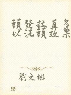 头发拉直多久可以洗头效果好封面