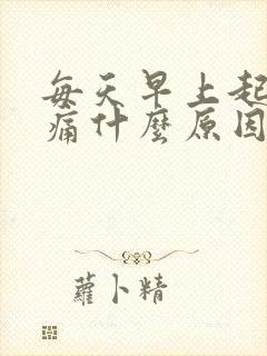每天早上起来腰痛什么原因引起的