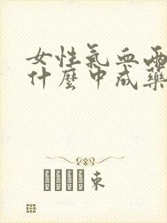 女性气血两虚吃什么中成药调理?