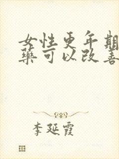 女性更年期吃中药可以改善吗