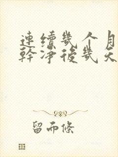 连续几个月月经干净后几天又出血