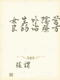 女生外阴营养不良的治疗方法封面