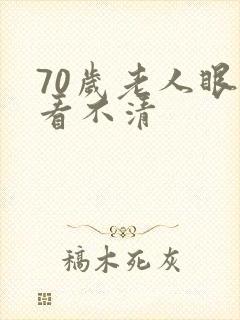 70岁老人眼睛看不清