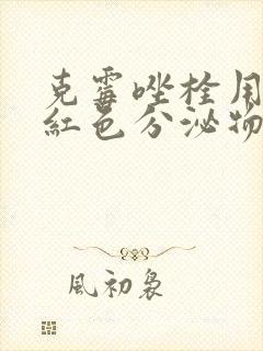 克霉唑栓用后有红色分泌物