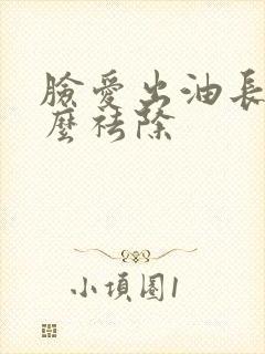 脸爱出油长痘怎么祛除