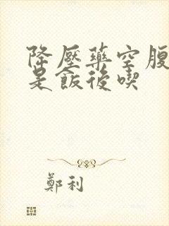 降压药空腹吃还是饭后吃