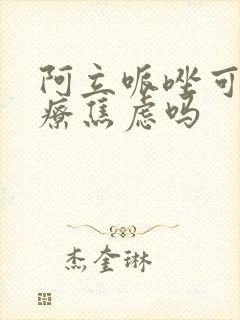 阿立哌唑可以治疗焦虑吗