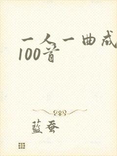 一人一曲成名曲100首