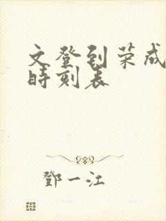 文登到荣成客车时刻表封面