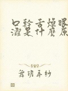 口干舌燥眼睛干涩是什么原因引起的怎么治疗封面